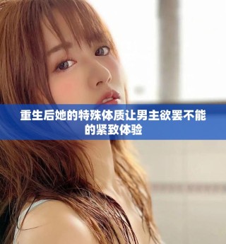 重生后她的特殊體質讓男主欲罷不能的緊致體驗