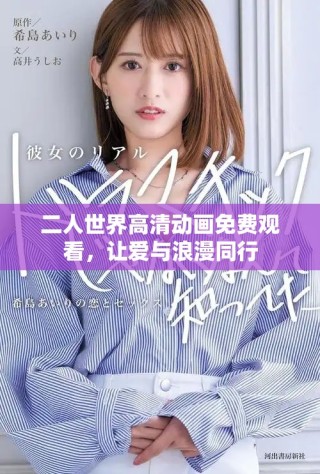 二人世界高清動畫免費觀看，讓愛與浪漫同行