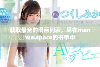 獲取最全的漫畫列表，盡在manwa.space的書單中