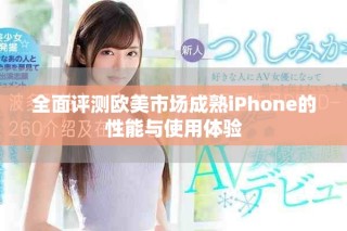 全面評(píng)測(cè)歐美市場(chǎng)成熟iPhone的性能與使用體驗(yàn)