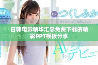 日韓電影精華匯總免費下載的精彩PPT模板分享