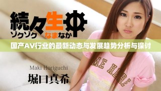 國產(chǎn)AV行業(yè)的最新動態(tài)與發(fā)展趨勢分析與探討