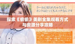 探索《偷偷》美劇全集觀看方式與資源分享攻略