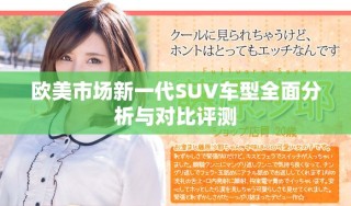 歐美市場新一代SUV車型全面分析與對比評測