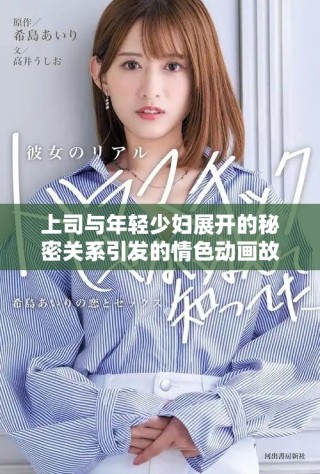 上司與年輕少婦展開的秘密關系引發的情色動畫故事