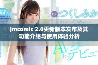 jmcomic 2.0更新版本發布及其功能介紹與使用體驗分析