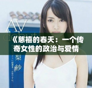 《慈禧的春天：一個傳奇女性的政治與愛情交織之路》