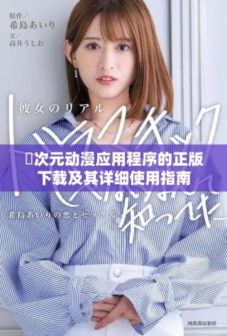 囧次元動漫應用程序的正版下載及其詳細使用指南