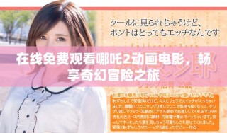 在線免費觀看哪吒2動畫電影，暢享奇幻冒險之旅