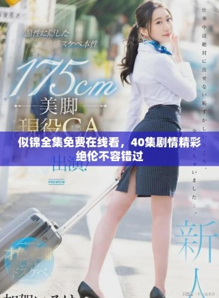 似錦全集免費在線看，40集劇情精彩絕倫不容錯過