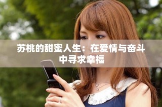 蘇桃的甜蜜人生：在愛情與奮斗中尋求幸福