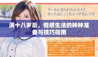 滿十八歲后，情感生活的種種準備與技巧指南