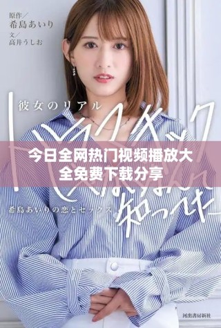 今日全網熱門視頻播放大全免費下載分享