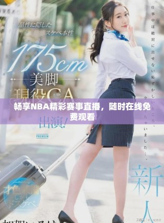 暢享NBA精彩賽事直播，隨時在線免費觀看