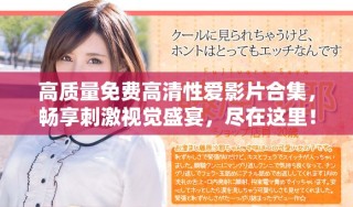 高質量免費高清性愛影片合集，暢享刺激視覺盛宴，盡在這里！