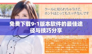 免費下載9·1版本軟件的最佳途徑與技巧分享