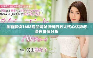 全新解讀1688成品網站源碼的五大核心優勢與潛在價值分析