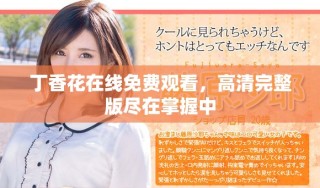 丁香花在線免費觀看，高清完整版盡在掌握中