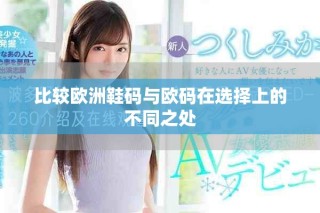 比較歐洲鞋碼與歐碼在選擇上的不同之處