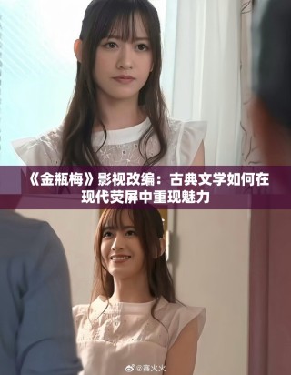 《金瓶梅》影視改編：古典文學如何在現代熒屏中重現魅力