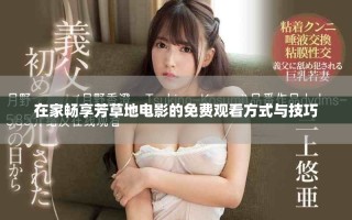 在家暢享芳草地電影的免費觀看方式與技巧