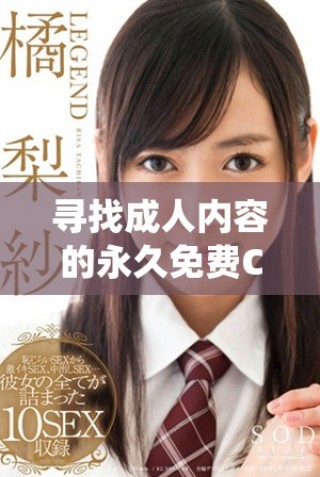 尋找成人內(nèi)容的永久免費(fèi)CRM系統(tǒng)入口地址和使用指南