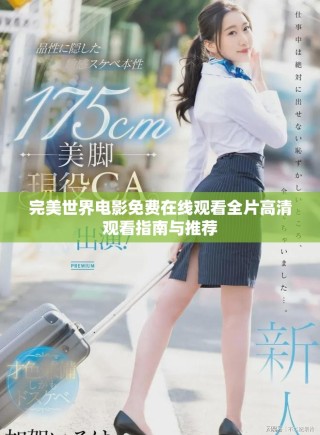 完美世界電影免費在線觀看全片高清觀看指南與推薦