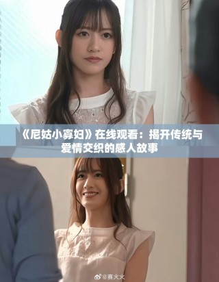 《尼姑小寡婦》在線觀看：揭開傳統(tǒng)與愛情交織的感人故事