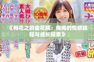 《梅花之韻金花瓶：梅梅的情感旅程與成長探索》