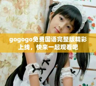 gogogo免費國語完整版精彩上線，快來一起觀看吧