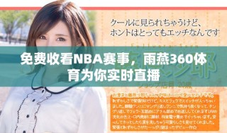 免費收看NBA賽事，雨燕360體育為你實時直播