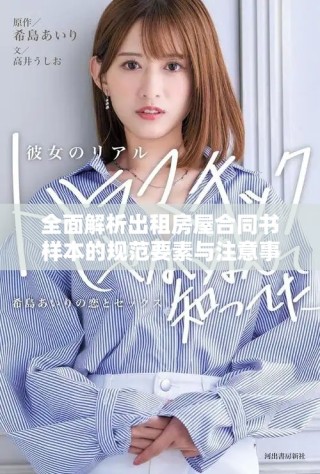 全面解析出租房屋合同書樣本的規(guī)范要素與注意事項