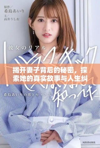 揭開妻子背后的秘密，探索她的真實故事與人生糾葛