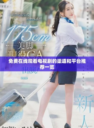 免費在線觀看電視劇的渠道和平臺推薦一覽