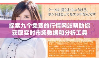 探索九個(gè)免費(fèi)的行情網(wǎng)站幫助你獲取實(shí)時(shí)市場數(shù)據(jù)和分析工具