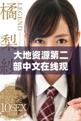 大地資源第二部中文在線觀看及官網免費下載指南
