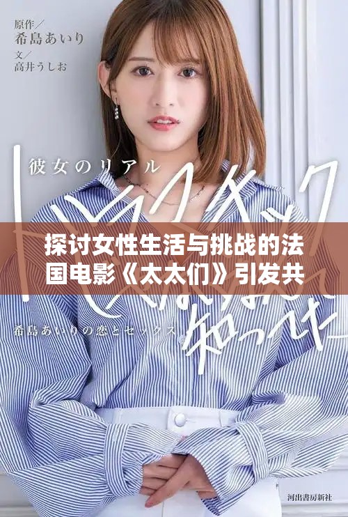 探討女性生活與挑戰的法國電影《太太們》引發共鳴 探討女性生活與挑戰的法國電影《太太們》引發共鳴