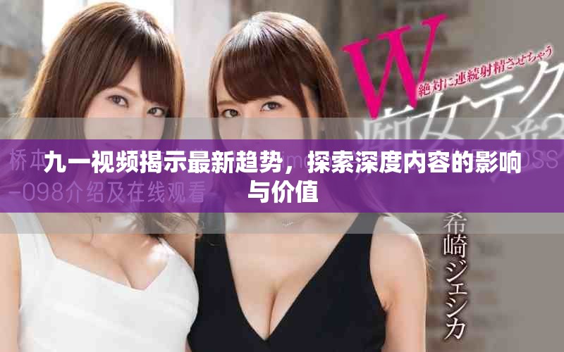 九一視頻揭示最新趨勢，探索深度內(nèi)容的影響與價值