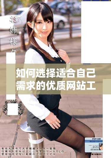 如何選擇適合自己需求的優(yōu)質(zhì)網(wǎng)站工具與平臺(tái)推薦