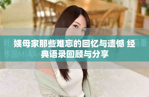 姨母家那些難忘的回憶與遺憾 經典語錄回顧與分享