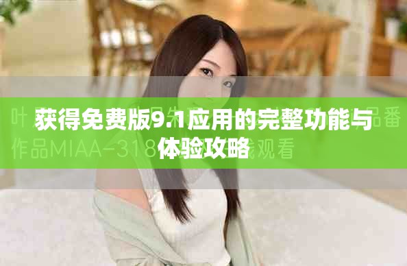獲得免費版9.1應用的完整功能與體驗攻略