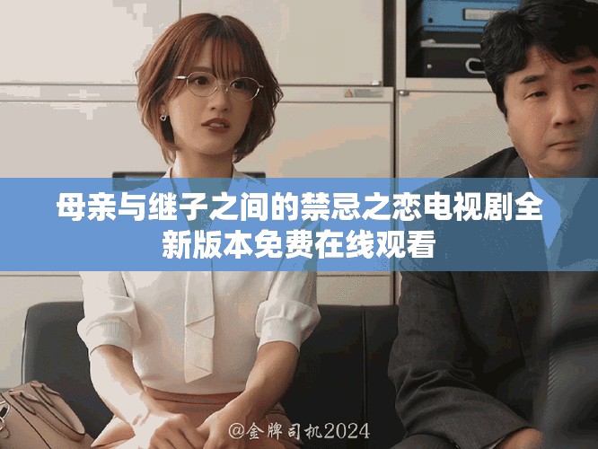 母親與繼子之間的禁忌之戀電視劇全新版本免費在線觀看