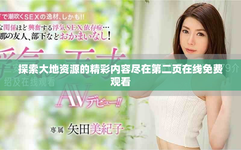 探索大地資源的精彩內容盡在第二頁在線免費觀看