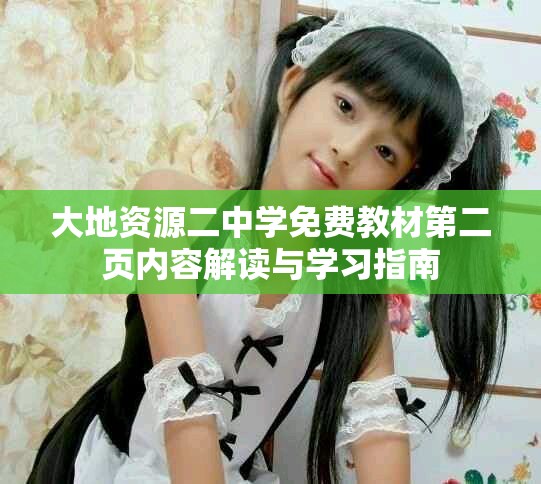 大地資源二中學免費教材第二頁內容解讀與學習指南