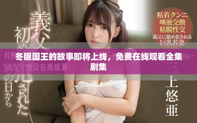 冬眠國王的故事即將上線,免費在線觀看全集劇集 冬眠國王的故事即將上線,免費在線觀看全集劇集