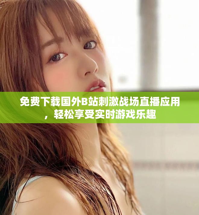 免費下載國外B站刺激戰場直播應用，輕松享受實時游戲樂趣