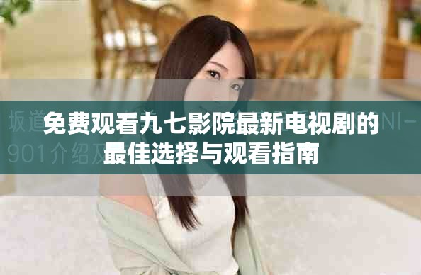 免費觀看九七影院最新電視劇的最佳選擇與觀看指南