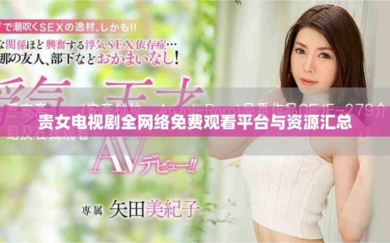 貴女電視劇全網(wǎng)絡(luò)免費(fèi)觀看平臺與資源匯總 貴女電視劇全網(wǎng)絡(luò)免費(fèi)觀看平臺與資源匯總