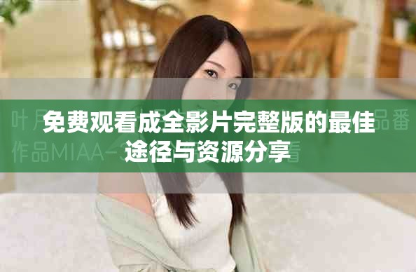 免費觀看成全影片完整版的最佳途徑與資源分享