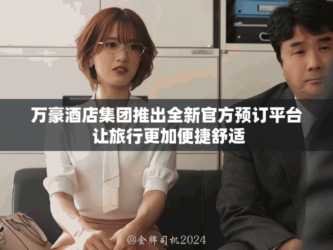 萬豪酒店集團推出全新官方預訂平臺 讓旅行更加便捷舒適
